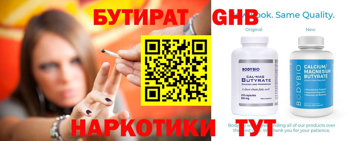 Карпинск  Бутират  Вход с VPN  БУТИРАТ бутандиол 